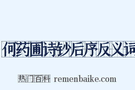 何药圃诗钞后序反义词是什么意思的图片